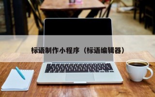 临夏标语制作小程序（标语编辑器）