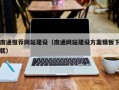 临夏南通推荐网站建设（南通网站建设方案模板下载）
