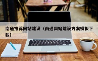 临夏南通推荐网站建设（南通网站建设方案模板下载）