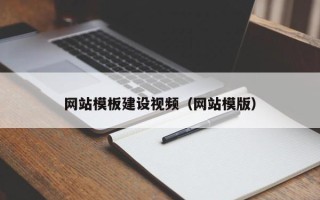 临夏网站模板建设视频（网站模版）