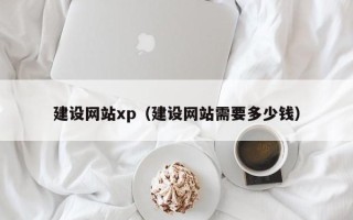 临夏建设网站xp（建设网站需要多少钱）