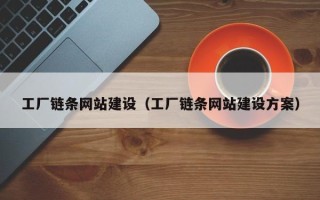 临夏工厂链条网站建设（工厂链条网站建设方案）