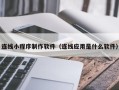 临夏连线小程序制作软件（连线应用是什么软件）