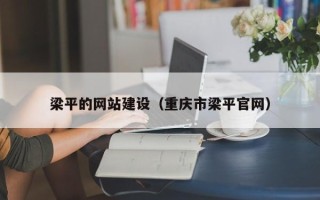 临夏梁平的网站建设（重庆市梁平官网）