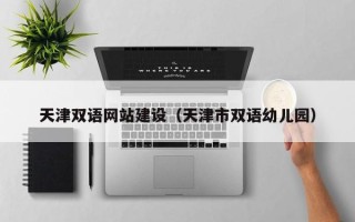 临夏天津双语网站建设（天津市双语幼儿园）