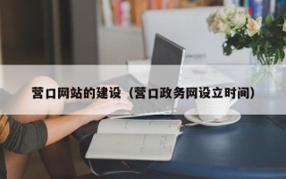 临夏营口网站的建设（营口政务网设立时间）