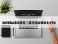 临夏迪庆网站建设费用（肇庆网站建设多少钱）