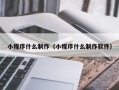 临夏小程序什么制作（小程序什么制作软件）