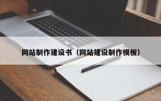 临夏网站制作建设书（网站建设制作模板）
