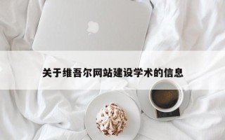 临夏关于维吾尔网站建设学术的信息