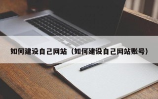 临夏如何建设自己网站（如何建设自己网站账号）