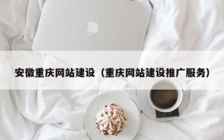 临夏安徽重庆网站建设（重庆网站建设推广服务）