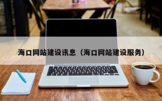 临夏海口网站建设讯息（海口网站建设服务）