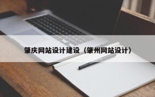 临夏肇庆网站设计建设（肇州网站设计）