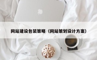 临夏网站建设包装策略（网站策划设计方案）