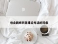 临夏包含西峡网站建设电话的词条