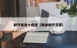 临夏制作画册小程序（画册制作流程）