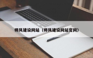 临夏师风建设网站（师风建设网站官网）