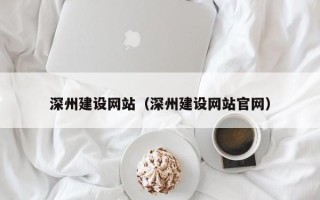 临夏深州建设网站（深州建设网站官网）