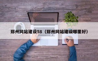 临夏郑州网站建设58（郑州网站建设哪里好）