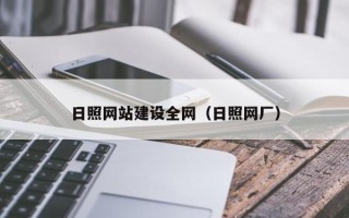临夏日照网站建设全网（日照网厂）