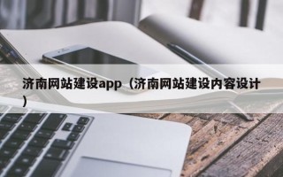 临夏济南网站建设app（济南网站建设内容设计）
