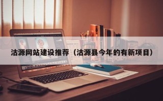 临夏沽源网站建设推荐（沽源县今年的有新项目）