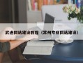 临夏武进网站建设教程（常州专业网站建设）