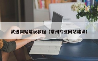 临夏武进网站建设教程（常州专业网站建设）