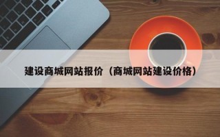 临夏建设商城网站报价（商城网站建设价格）