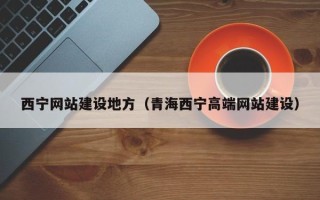 临夏西宁网站建设地方（青海西宁高端网站建设）