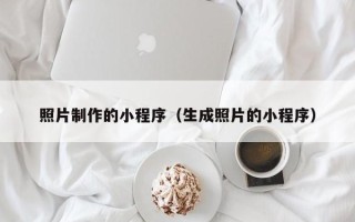 临夏照片制作的小程序（生成照片的小程序）