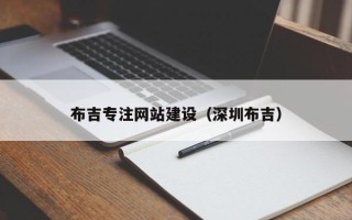 临夏布吉专注网站建设（深圳布吉）