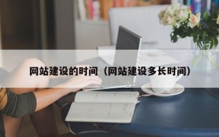 临夏网站建设的时间（网站建设多长时间）
