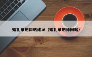 临夏婚礼策划网站建设（婚礼策划师网站）