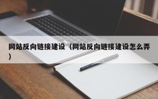 临夏网站反向链接建设（网站反向链接建设怎么弄）