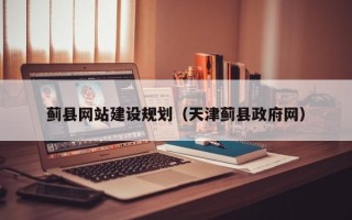 临夏蓟县网站建设规划（天津蓟县政府网）